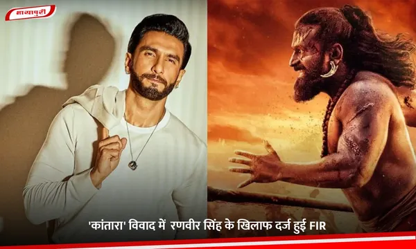 Ranveer Singh: 'कांतारा' विवाद में  रणवीर सिंह के खिलाफ दर्ज हुई FIR