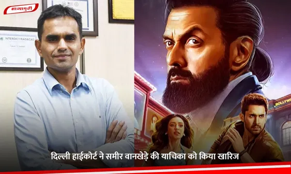 Sameer Wankhede: दिल्ली हाईकोर्ट ने समीर वानखेड़े की याचिका को किया खारिज