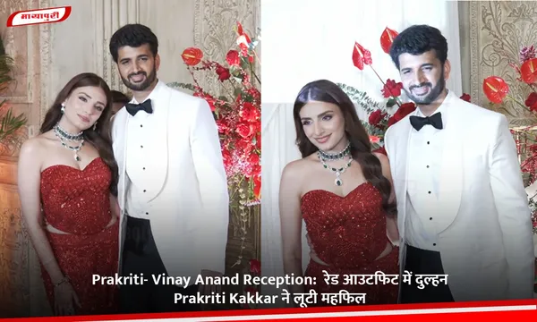 Prakriti- Vinay Anand Reception:  रेड आउटफिट में दुल्हन Prakriti Kakkar ने लूटी महफिल