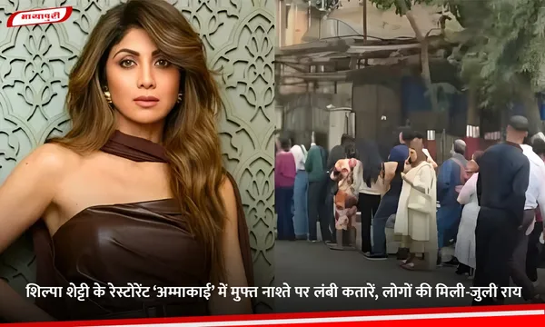 शिल्पा शेट्टी के रेस्टोरेंट ‘AmmaKai’ में मुफ्त नाश्ते पर लंबी कतारें, लोगों की मिली-जुली राय
