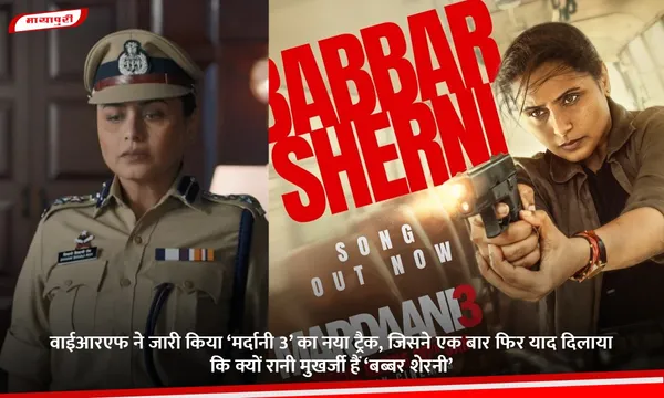 वाईआरएफ ने जारी किया ‘मर्दानी 3’ का नया ट्रैक, जिसने एक बार फिर याद दिलाया कि क्यों रानी मुखर्जी हैं ‘बब्बर शेरनी’