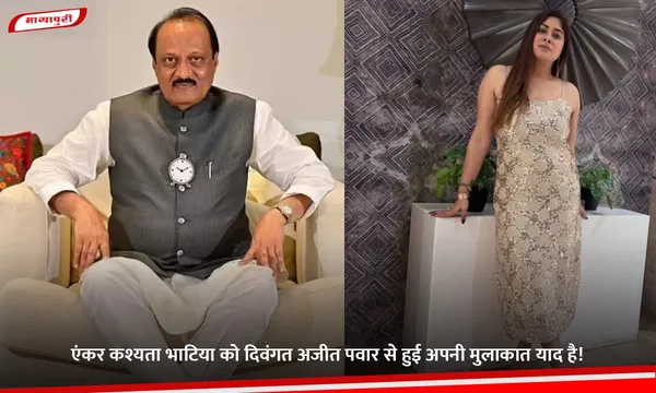 एंकर Kashyata Bhatia  को दिवंगत अजीत पवार से हुई अपनी मुलाकात याद है!