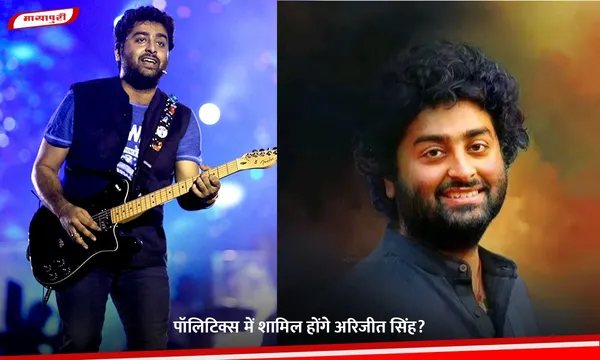 Arijit Singh: पॉलिटिक्स में शामिल होंगे अरिजीत सिंह?