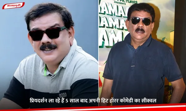 Bhoot Police 2: प्रियदर्शन ला रहे हैं 5 साल बाद अपनी हिट हॉरर कॉमेडी का सीक्वल