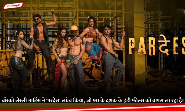 Bosco Leslie Martis ने 'Pardes' लॉन्च किया, जो 90 के दशक के इंडी फील्स को वापस ला रहा है।