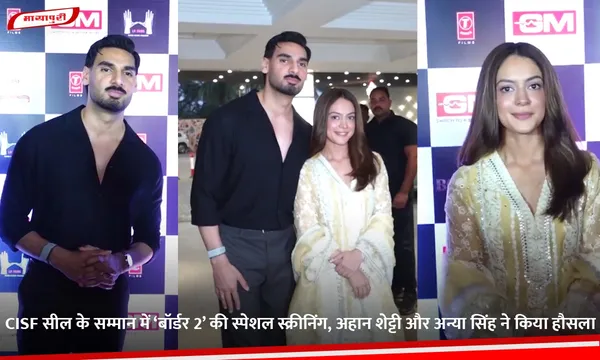 CISF जवानों के सम्मान में ‘Border 2’ की स्पेशल स्क्रीनिंग, Ahaan Shetty और Anya Singh  ने बढ़ाया हौसला