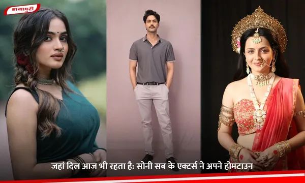 जहां दिल आज भी रहता है: सोनी सब के एक्टर्स ने अपने होमटाउन,
