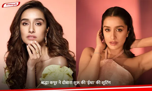 Eetha: Shraddha Kapoor ने दोबारा शुरू की 'ईथा' की शूटिंग