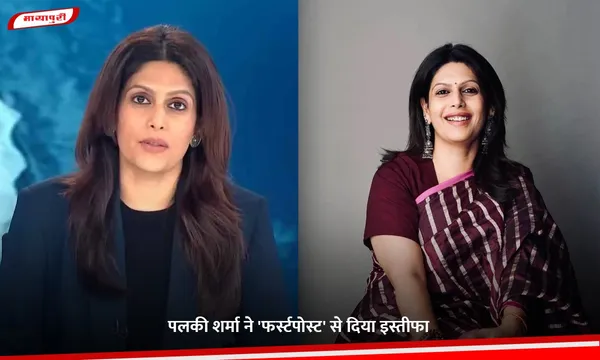 Palki Sharma: पलकी शर्मा ने 'फर्स्टपोस्ट' से दिया इस्तीफा