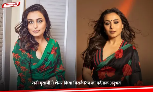 Mardaani 3: रानी मुखर्जी ने शेयर किया मिसकैरिज का दर्दनाक अनुभव