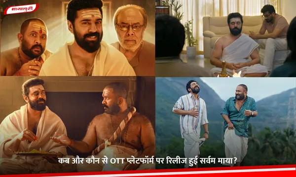 Sarvam Maya OTT: कब और कौन से OTT प्लेटफॉर्म पर रिलीज हुई सर्वम माया?
