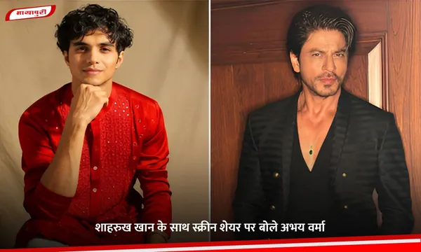 King: Shah Rukh Khan के साथ स्क्रीन शेयर पर बोले Abhay Verma