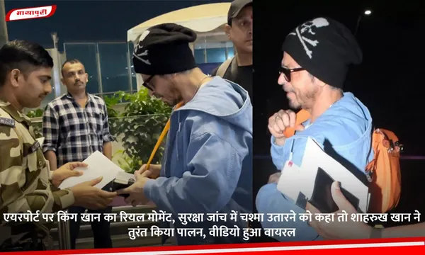 एयरपोर्ट पर King Khan का रियल मोमेंट, सुरक्षा जांच में चश्मा उतारने को कहा तो Shah Rukh Khan ने तुरंत किया पालन, वीडियो हुआ वायरल