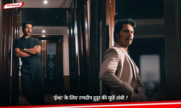 'ईथा' के लिए Randeep Hooda की मूछें लंबी ?