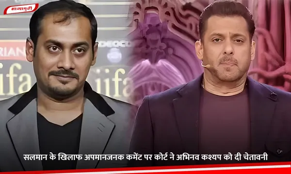 सलमान के खिलाफ अपमानजनक कमेंट पर कोर्ट ने Abhinav Kashyap को दी चेतावनी
