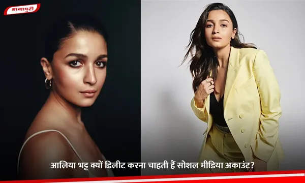Alia bhatt: आलिया भट्ट क्यों डिलीट करना चाहती हैं सोशल मीडिया अकाउंट?