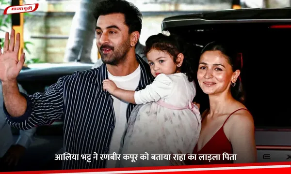 Alia Bhatt ने Ranbir Kapoor को बताया राहा का लाड़ला पिता