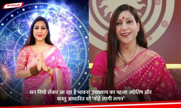 सन नियो लेकर आ रहा है भावना उपाध्याय का पहला ज्योतिष और वास्तु आधारित शो ‘मोहे लागी लगन’