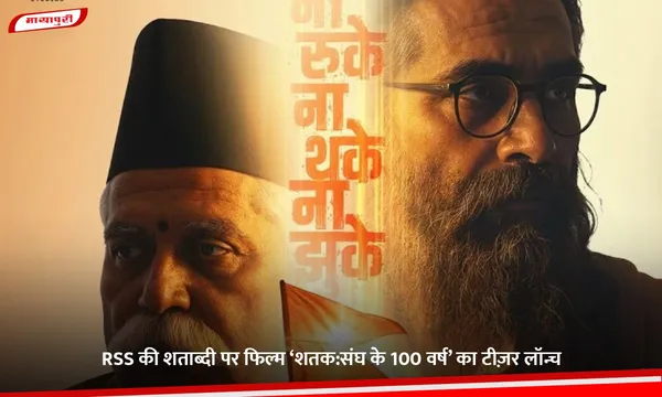RSS की शताब्दी पर फिल्म ‘शतक:संघ के 100 वर्ष’ का टीज़र लॉन्च