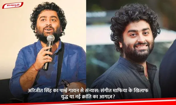 Arijit Singh का पार्श्व गायन से संन्यास: संगीत माफिया के खिलाफ युद्ध या नई क्रांति का आगाज़?