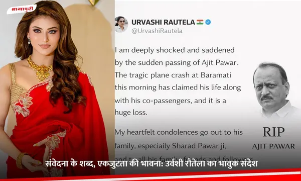 संवेदना के शब्द, एकजुटता की भावना: Urvashi Rautela का भावुक संदेश