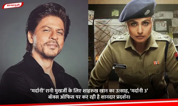 ‘मर्दानी’ रानी मुखर्जी के लिए Shah Rukh Khan का उत्साह, ‘Mardaani 3’ बॉक्स ऑफिस पर कर रही है शानदार प्रदर्शन।