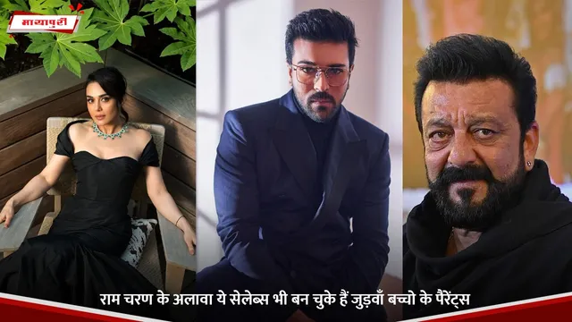 Ram Charan: राम चरण के अलावा ये सेलेब्स भी बन चुके हैं जुड़वाँ बच्चो के पैरेंट्स