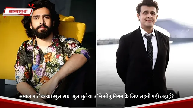 Amaal Mallik:  अमाल मलिक का खुलासा: ‘भूल भुलैया 3’ में सोनू निगम के लिए लड़नी पड़ी लड़ाई?