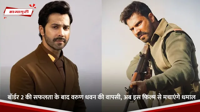 Varun Dhawan:  बॉर्डर 2 की सफलता के बाद वरुण धवन की वापसी, अब इस फिल्म से मचाएंगे धमाल