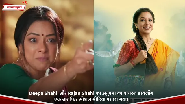Deepa Shahi  और Rajan Shahi का अनुपमा का वायरल डायलॉग एक बार फिर सोशल मीडिया पर छा गया।