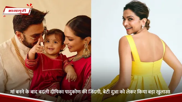 Deepika Padukone:  मां बनने के बाद बदली दीपिका पादुकोण की जिंदगी, बेटी दुआ को लेकर किया बड़ा खुलासा