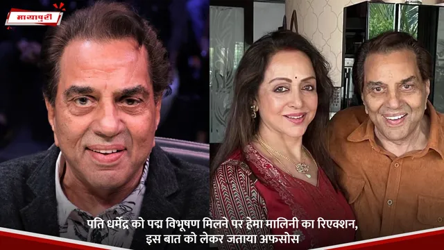 Hema Malini:  पति धर्मेंद्र को पद्म विभूषण मिलने पर हेमा मालिनी का रिएक्शन, इस बात को लेकर जताया अफसोस