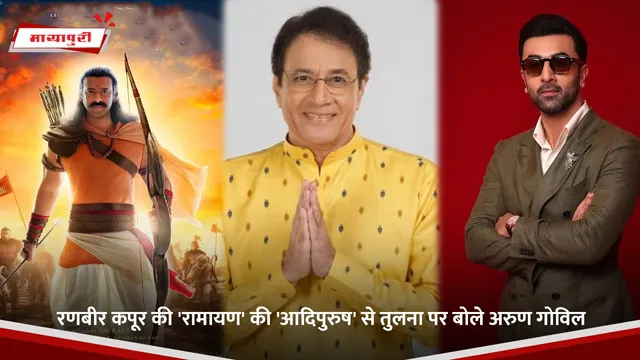 Ramayana: रणबीर कपूर की 'रामायण' की 'आदिपुरुष' से तुलना पर बोले अरुण गोविल