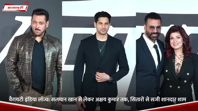 Variety India Launch: Salman Khan से लेकर Akshya Kumar तक,  सितारों से सजी शानदार शाम