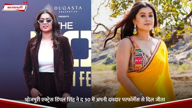 भोजपुरी एक्ट्रेस Dimpal Singh ने द 50 में अपनी दमदार परफॉर्मेंस से दिल जीता