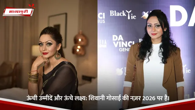 ऊंची उम्मीदें और ऊंचे लक्ष्य: शिवानी गोसाईं की नज़र 2026 पर है।