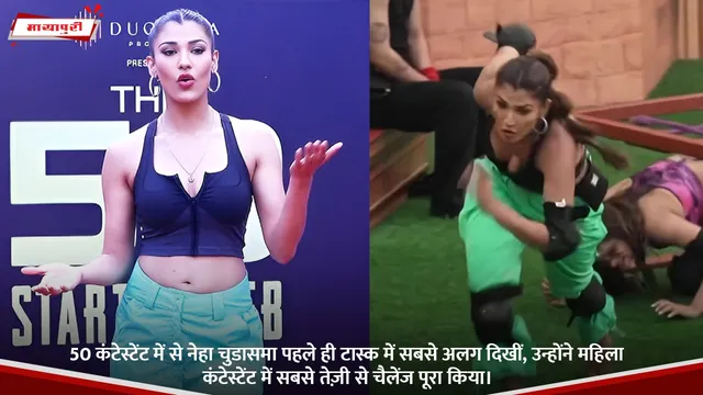 50 कंटेस्टेंट में से Nehal Chudasama पहले ही टास्क में सबसे अलग दिखीं, उन्होंने महिला कंटेस्टेंट में सबसे तेज़ी से चैलेंज पूरा किया।