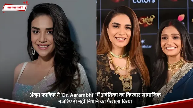 अंजुम फाकिह ने ‘Dr. Aarambhi'’ में अवंतिका का किरदार सामाजिक नजरिए से नहीं निभाने का फैसला किया