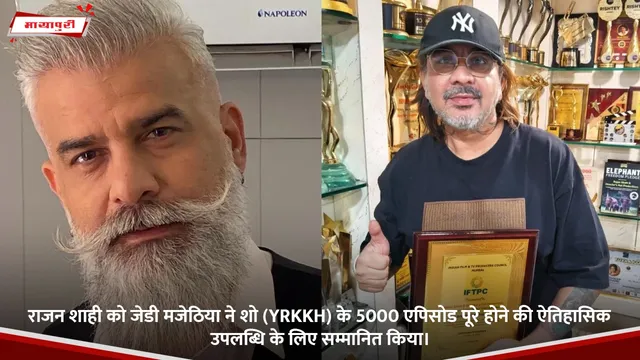 Rajan Shahi को JD Majethia ने शो YRKKH के 5000 एपिसोड पूरे होने की ऐतिहासिक उपलब्धि के लिए सम्मानित किया
