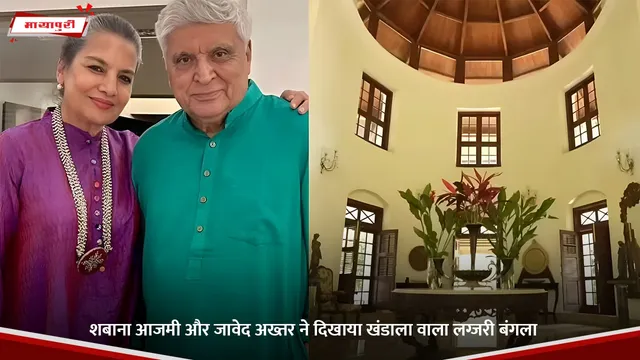 Javed Akhtar:  शबाना आजमी और जावेद अख्तर ने दिखाया खंडाला वाला लग्जरी बंगला