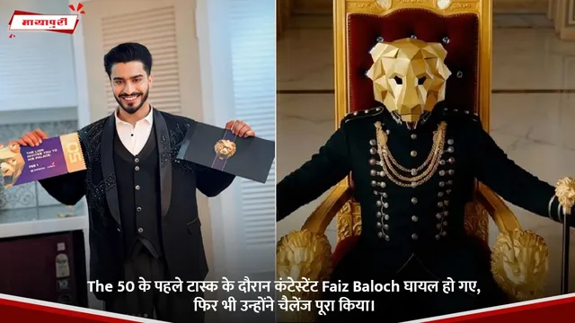 The 50 के पहले टास्क के दौरान कंटेस्टेंट Faiz Baloch घायल हो गए, फिर भी उन्होंने चैलेंज पूरा किया।