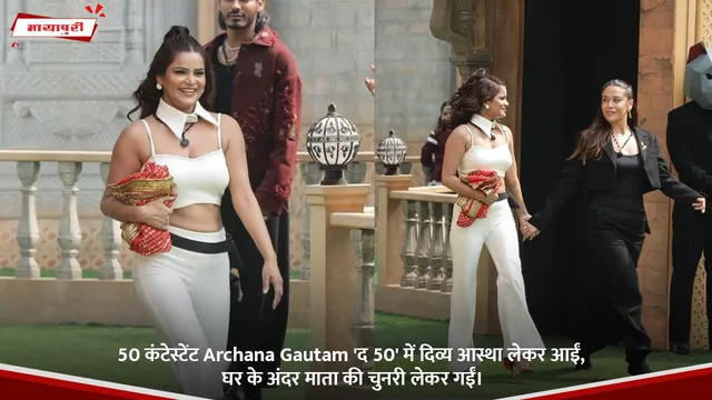 50 कंटेस्टेंट Archana Gautam 'द 50' में दिव्य आस्था लेकर आईं, घर के अंदर माता की चुनरी लेकर गईं।