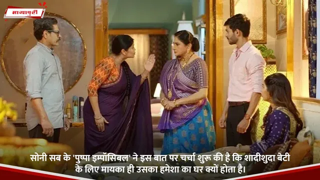 Sony SAB के 'Pushpa Impossible' ने इस बात पर चर्चा शुरू की है कि शादीशुदा बेटी के लिए मायका ही उसका हमेशा का घर क्यों होता है।