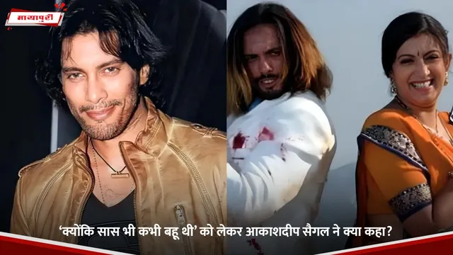 Akashdeep Saigal: ‘क्योंकि सास भी कभी बहू थी’ को लेकर आकाशदीप सैगल ने क्या कहा?