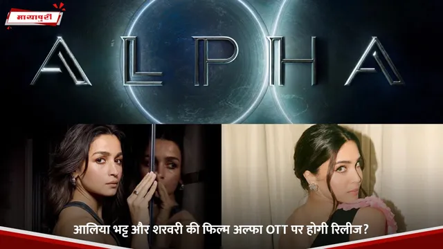 Alpha: आलिया भट्ट और शरवरी की फिल्म अल्फा OTT पर होगी रिलीज?