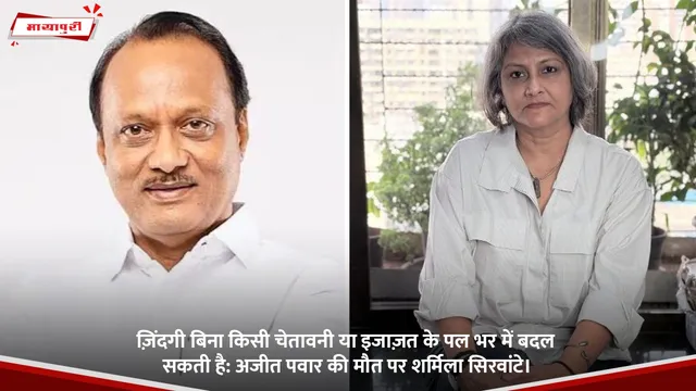 ज़िंदगी बिना किसी चेतावनी या इजाज़त के पल भर में बदल सकती है: अजीत पवार की मौत पर शर्मिला सिरवांटे।