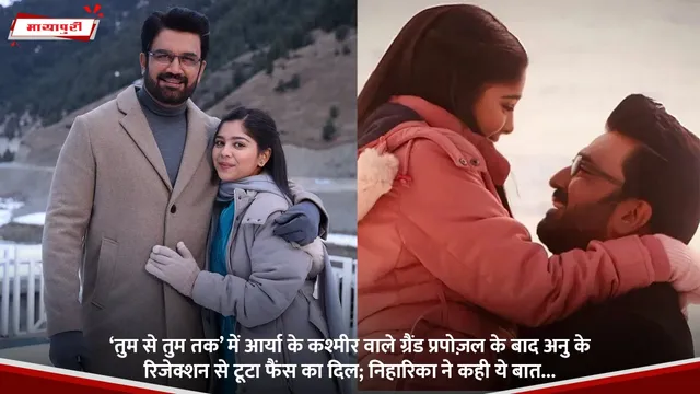 ‘Tum Se Tum Tak’ में आर्या के कश्मीर वाले ग्रैंड प्रपोज़ल के बाद अनु के रिजेक्शन से टूटा फैंस का दिल; निहारिका ने कही ये बात...