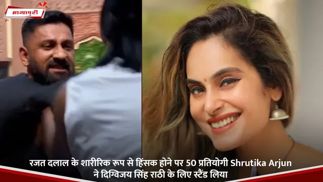 रजत दलाल के शारीरिक रूप से हिंसक होने पर 50 प्रतियोगी Shrutika Arjun ने दिग्विजय सिंह राठी के लिए स्टैंड लिया