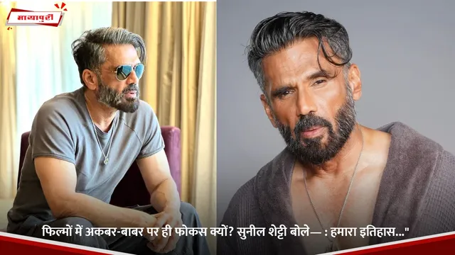 Sunil Shetty: फिल्मों में अकबर-बाबर पर ही फोकस क्यों? सुनील शेट्टी बोले— :हमारा इतिहास..."