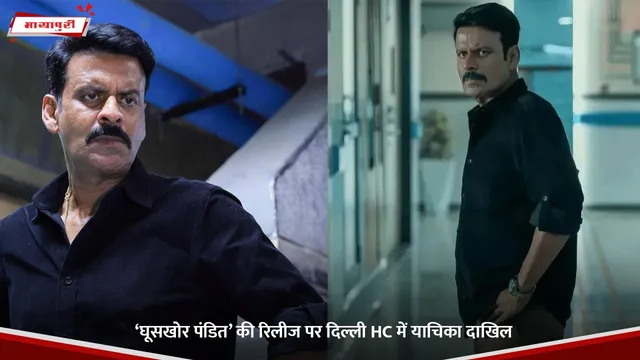 Ghooskhor Pandat: ‘घूसखोर पंडित’ की रिलीज पर दिल्ली HC में याचिका दाखिल